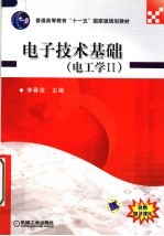 电子技术基础 电工学二