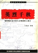 英烈千秋：加影地区及牛骨头山殉难烈士简介
