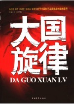 大国旋律:郑必坚、刘吉、周瑞金、俞新天、孟宪生对于中国和平发展道路的战略思考