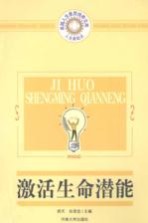激活生命潜能