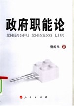 政府职能论