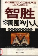 智胜你周围的小人 应对小人的厚黑胜经