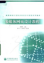 高等学校计算机网络技术课程系列教材 多媒体网页设计教程