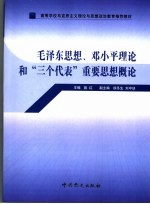 高等学校马克思主义理论与思想政治教育推荐教材 毛泽东思想、邓小平理论和“三个代表”重要思想概论