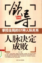 人脉决定成败 领导掌握全局的57种人际关系