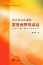 高中英语新课程高效创新教学法