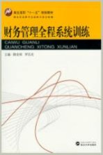财务管理全程系统训练