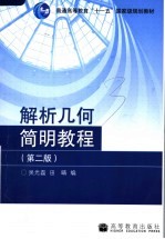 解析几何简明教程 第2版