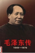 毛泽东传 1949-1976 2