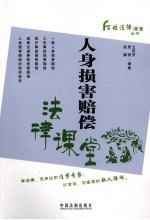 人身损害赔偿法律课堂