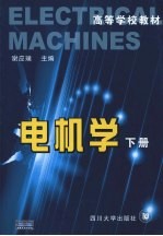 电机学 下