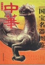 中华国宝名器图鉴
