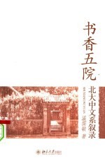 书香五院 北大中文系叙录