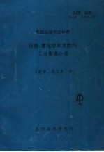 美国石油学会标准石油、重化学和天然气工业用离心泵 第8版