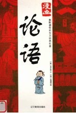 漫画论语 为现代人的东方古典