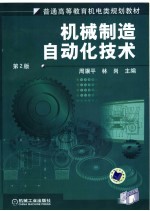机械制造自动化技术 第2版