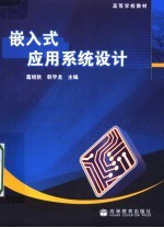 嵌入式应用系统设计