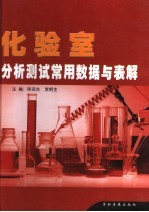 化验室分析测试常用数据与表解 下