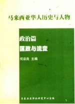 马亚西亚华人历史与人物 政治篇 匡政与流变