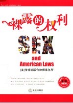裸露的权利 美国法与性 第2版