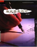 现代签名设计