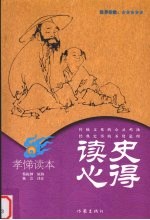 读史心得 孝悌读本