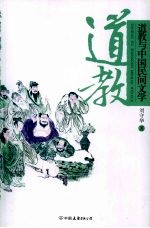 道教与中国民间文学