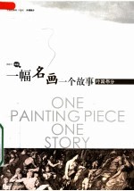 一幅名画一个故事 外国部分
