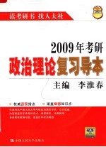 2009年考研政治理论复习导本 第10版