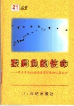 我肩负的使命:马共中央政治局委员阿成回忆录之四