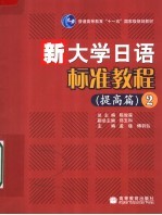新大学日语标准教程 提高篇 2