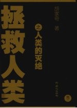 拯救人类 卷1 人类的灭绝