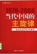 当代中国的主旋律:献给改革开放三十周年