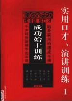 成功始于训练:实用口才、演讲训练 1