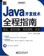 Java开发技术全程指南