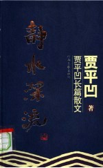 静水深流 贾平凹长篇散文