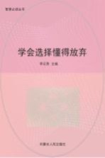 学会选择 懂得放弃