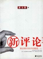 新评论·新京报名家评论精选 第2辑 下