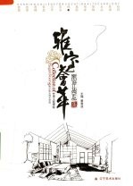 雅室荟萃:室内设计优秀作品集