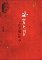 龚育之回忆 “阎王殿”旧事