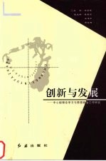 创新与发展:中心组理论学习与思想政治工作研究