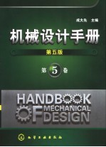 机械设计手册 第5卷 第5版