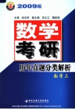 数学考研历年真题分类解析 数学三 2009版