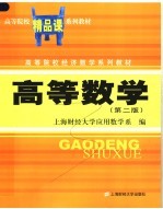 高等数学 第2版