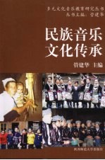 民族音乐文化传承