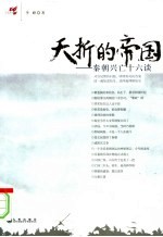 夭折的帝国:秦朝兴亡十六谈