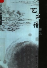 艺 文 诗新论