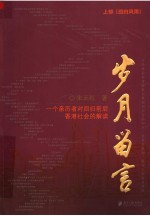 岁月留言:一个亲历者对回归前后香港社会的解读 上