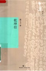 乾坤衍