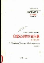 启蒙运动的内在问题:莱辛思想再释